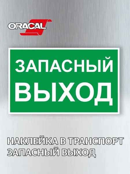 Наклейка Запасный выход, для общественного транспорта (155х90мм) 1 шт