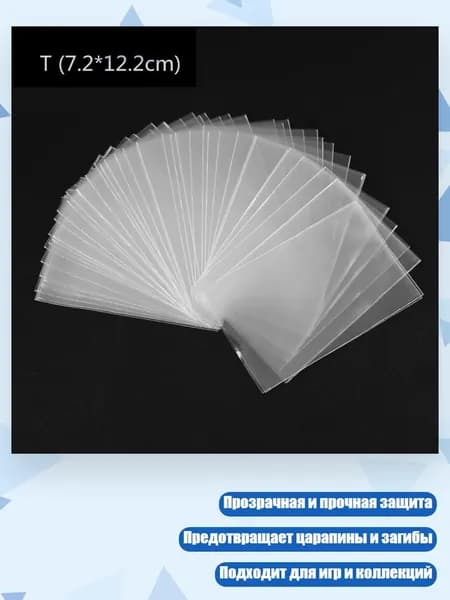 100 протекторов для карт (стандартный размер, прозрачные), - 7.2*12.2CM