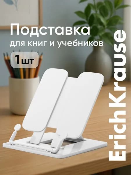 Подставка для книг, подставка для учебников ErichKrause