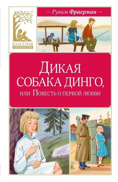 Книга Дикая собака динго, или Повесть о первой любви