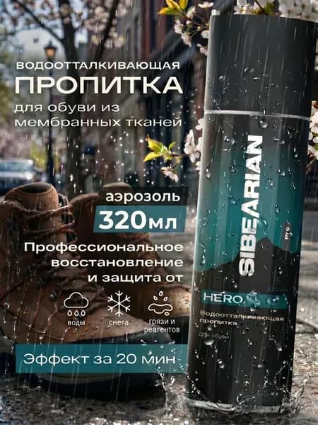 Водоотталкивающий спрей для обуви и одежды