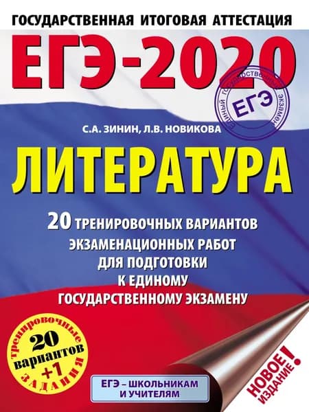 ЕГЭ-2020. Литература. 20 тренировочных вариантов экзаменационных работ для подготовки к единому государственному экзамену | Зинин Сергей Александрович, Новикова Лариса Васильевна | Электронная книга