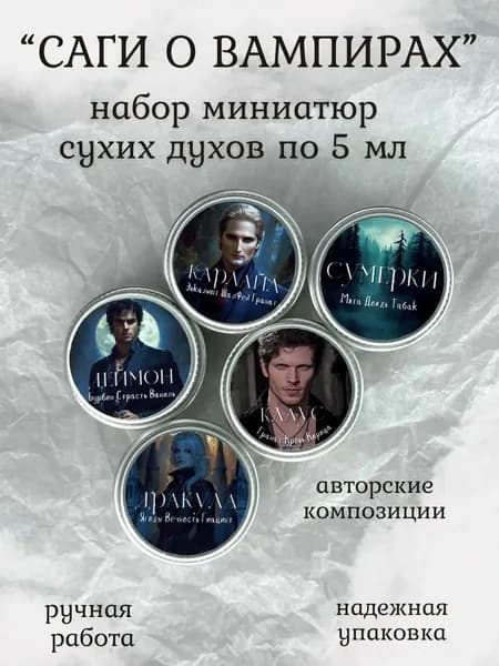 Набор миниатюр сухих духов Саги о вампирах 5 мл