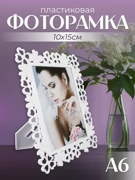 Фоторамка 10х15