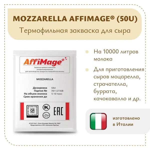 Закваска на 5-10 тонн MOZZARELLA AFFIMAGE (50U)