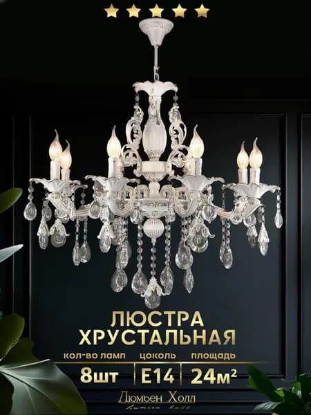 Люстра потолочная хрустальная в зал