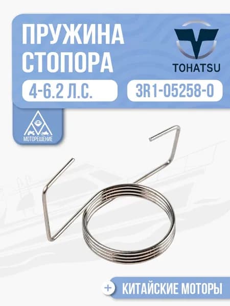 Пружина стопора ручного стартера торсионная Tohatsu 4-6.2 - 3R1-05258-0
