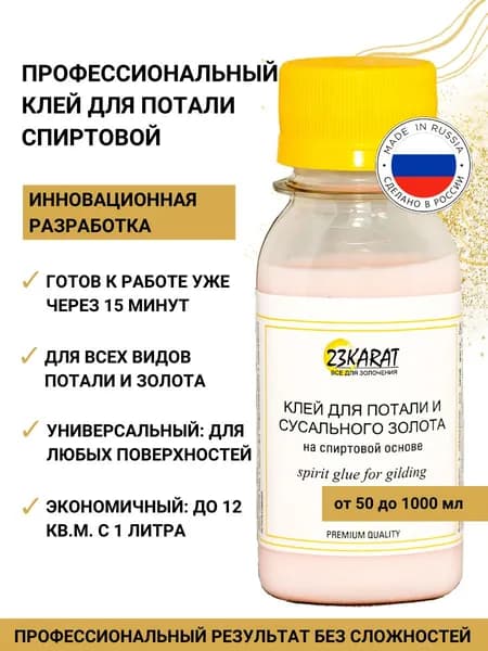 Клей для потали (50 мл) на спиртовой основе (молочко) универсальный 23KARAT