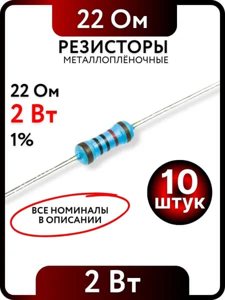 Резистор 22 Ом, 2Вт, 1% металлоплёночный, 10шт