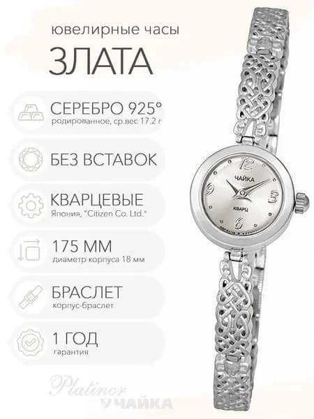 Женские серебряные часы Чайка Злата на корпус-браслете 17.5 см, арт. 44100-07.206