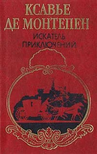 Искатель приключений | Де Монтепен Ксавье