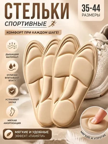 Стельки для обуви 4 шт