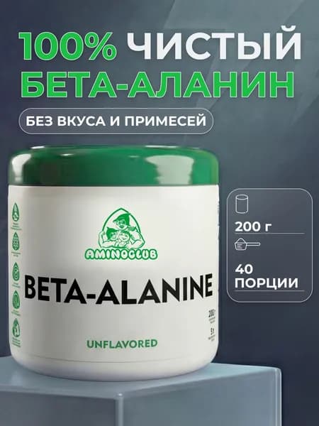 Бета-аланин AMINOCLUB Beta-Alanine, 200 г, банка. Аминокислота для выносливости и блокировки усталости, порошок