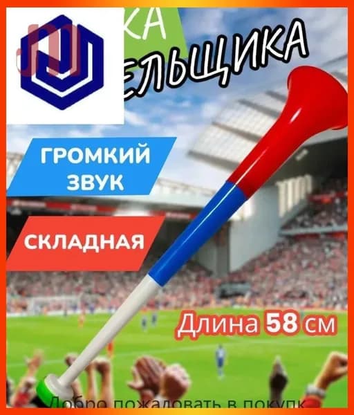 Дудка болельщика вувузела разборная "Россия"
