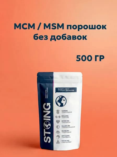 МСМ / MSM порошок без добавок СТОИНГ 500 г СППДП органическая сера