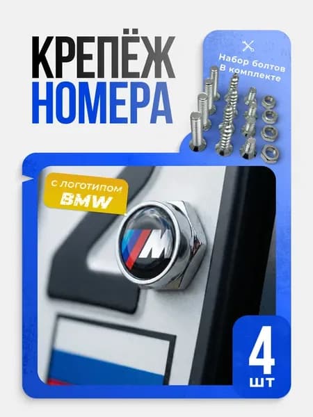 Болты для крепления номерного знака авто BMW M комплект 4 шт