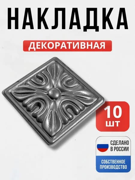 Набор 10 шт., Декоративный элемент №6 60*60*1 мм для ворот, забора, решеток, оградок