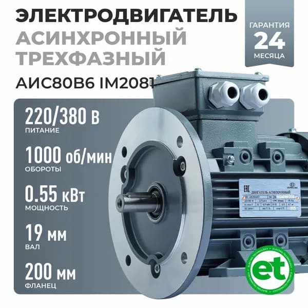 Электродвигатель трехфазный АИС80В6, 0.55кВт 1000об/мин, 220/380В, Вал 19мм