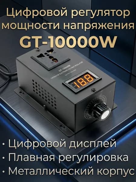 Регулятор мощности ТЭНа GT 10000 Вт (10кВт), регулятор напряжения, для самогонного аппарата