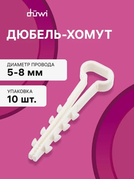 Дюбель-хомут, ДХП 5-8, плоский, белый, 10шт., 23518 1, duwi