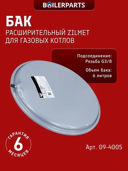 Бак расширительный Zilmet 6 литров G 3/8 для газовых котлов 09-4005 (замена 13C0000600)