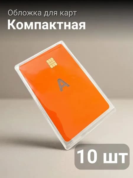 Чехол для карты банковской обложка 10 штук