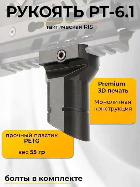 Ручка тактическая РТ-6.1 на RIS планку (3D печать)