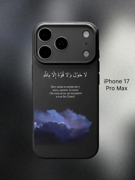 Чехол на iPhone 17 Pro MaxМусульманский Ислам
