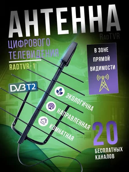 Цифровая комнатная антенна RadTVR-1 для телевизора