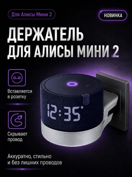 Держатель подставка для Алисы Мини 2 Крепление для Яндекс Станции Алиса Мини 2