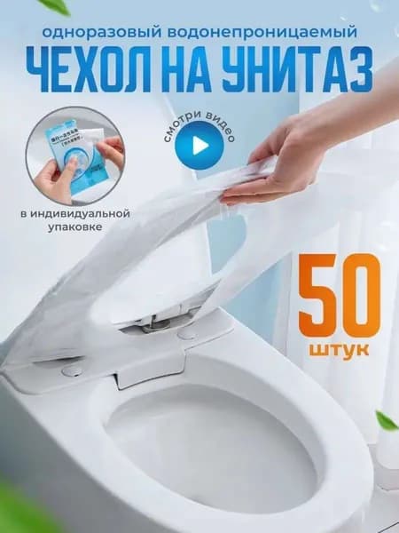 Покрытие на сиденье унитаза, 50 шт.