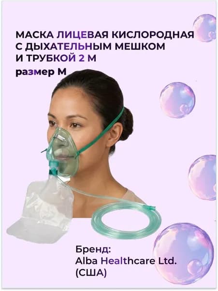 Маска лицевая кислородная с дыхательным мешком и трубкой 2 м Alba Healthcare, размер М