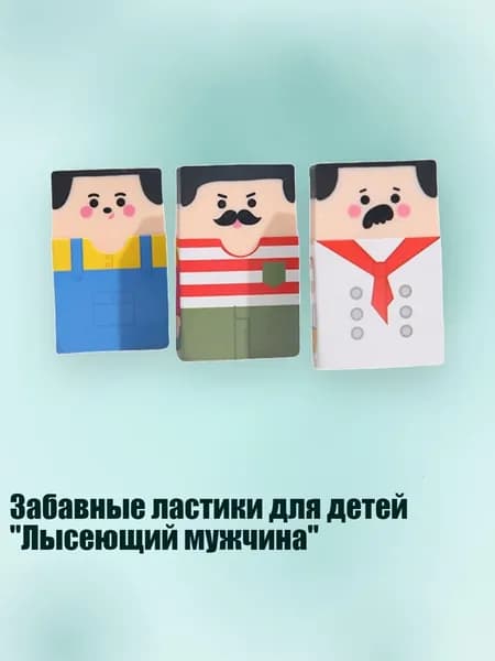 Забавные ластики для детей "Лысеющий мужчина"