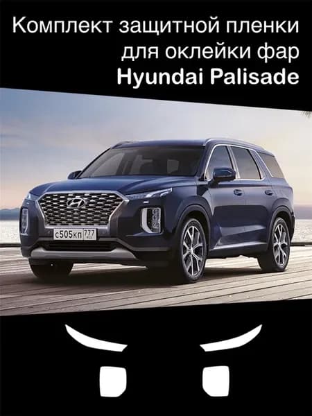 Защитная пленка для оклейки фар Hyundai Palisade