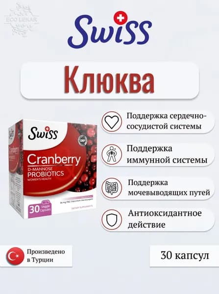 Cranberry Probiotics, SWISS, Клюква, 30 капсул, (капсулы массой 830 мг)
