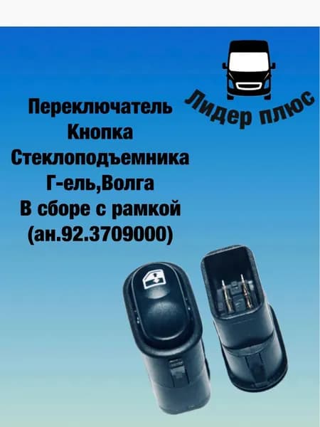 Переключатель(кнопка) стеклоподъемника Г-зель, Волга в сборе с рамкой ( ан.92.3709000)