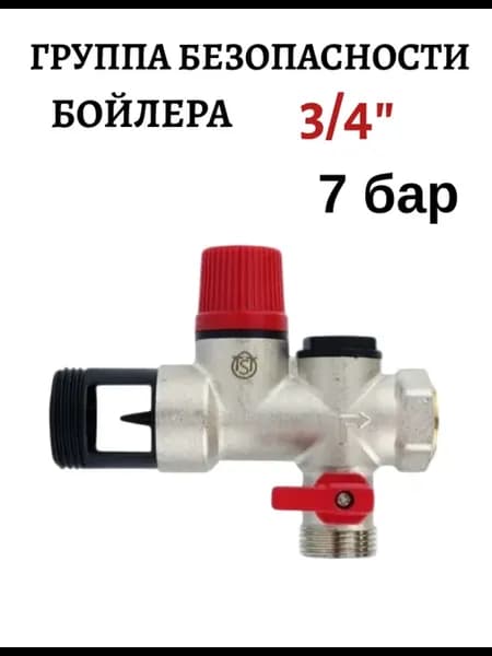 Группа безопасности бойлера 3 4" 7 бар