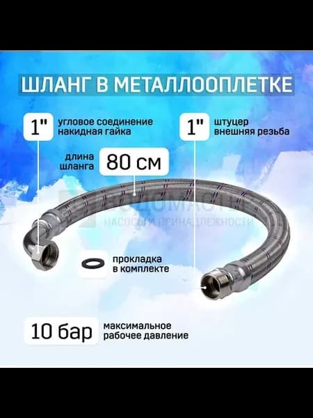 Шланг в металлической оплетке 1"х800 мм, с уголком