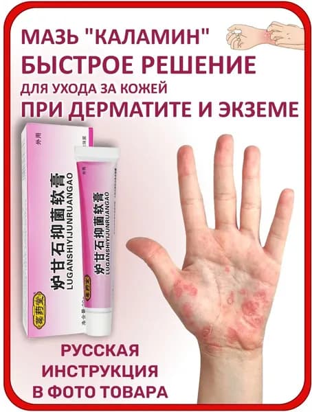 Мазь от дерматита, от экземы на руках, от аллергии на коже, от потницы, от укусов насекомых, для взрослых Каламин