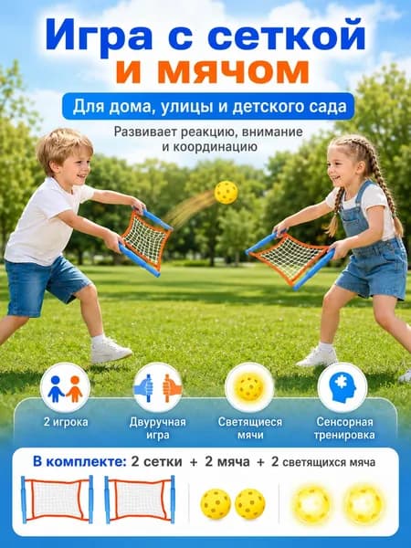 Детская игра с сеткой и мячом для развития координации, набор 2 сетки + 2 мяча + 2 светящихся мяча