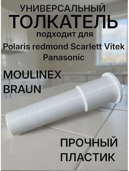 Толкатель мясорубки для Braun