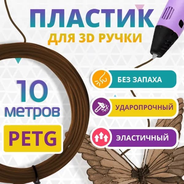 Funtasy PETG коричневый пластик для 3D ручек набор 10 метров