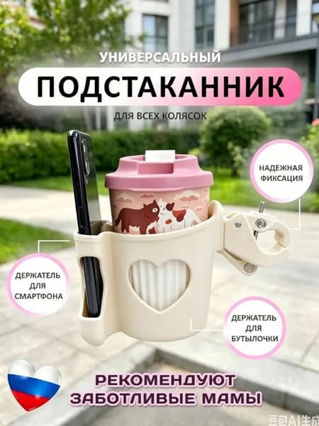Универсальный подстаканник для коляски и велосипеда