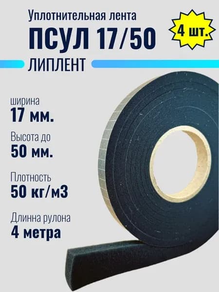 Уплотнительная лента ПСУЛ 17х50 (4 метра), 4 шт