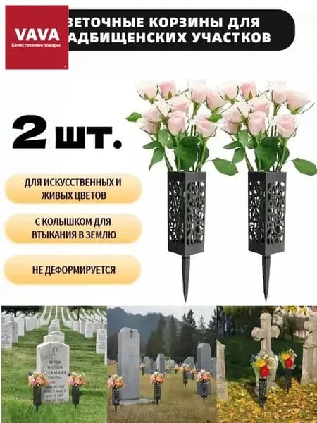 Ритуальная ваза ажурная квадратная на колышке 2 шт