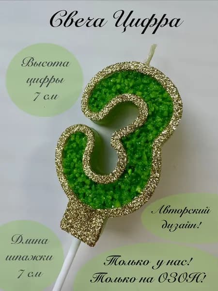 Свечи для торта цифра 3 "3", 1 шт