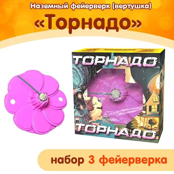 Фейерверк наземный (вертушка) "Торнадо", набор 3 штуки, РС1370 Русская Пиротехника