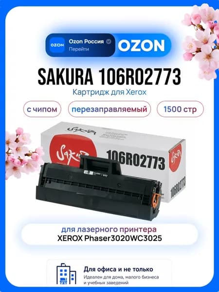 Sakura 106R02773 Картридж для лазерного принтера XEROX Phaser3020WC3025 1500 стр, черный, обновленный чип