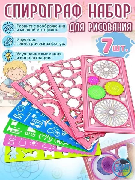 Спирограф,трафареты для рисования детские, 7 шт, материал ПВС, игрушки и подарок для девочки 5-8 лет