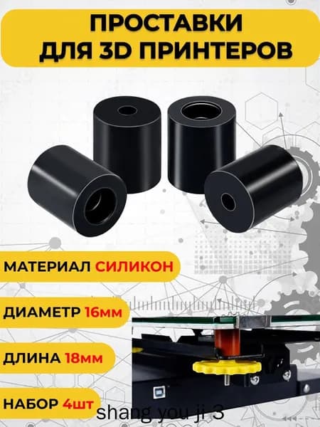 Силиконовые проставки для стола 3D принтера 18 мм 4 шт
